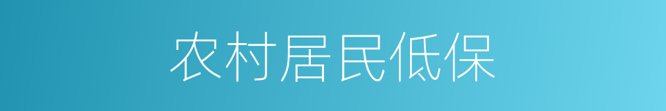 农村居民低保的同义词