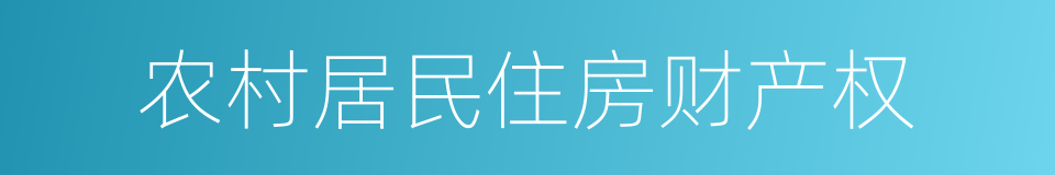 农村居民住房财产权的同义词