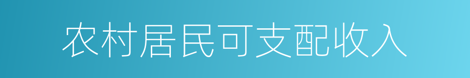 农村居民可支配收入的同义词