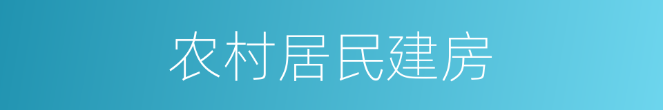 农村居民建房的同义词