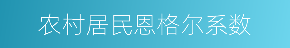 农村居民恩格尔系数的同义词