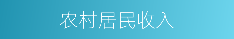 农村居民收入的同义词