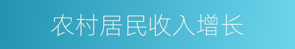 农村居民收入增长的同义词