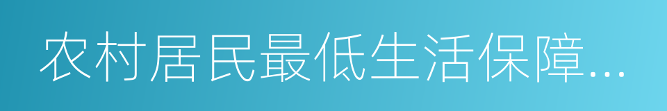 农村居民最低生活保障制度的同义词