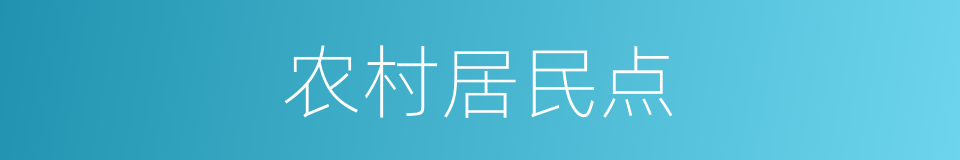 农村居民点的同义词