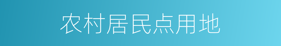 农村居民点用地的同义词