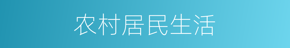 农村居民生活的同义词