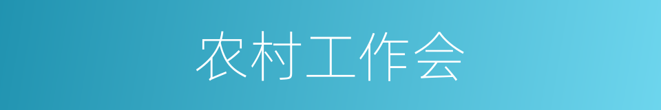 农村工作会的同义词