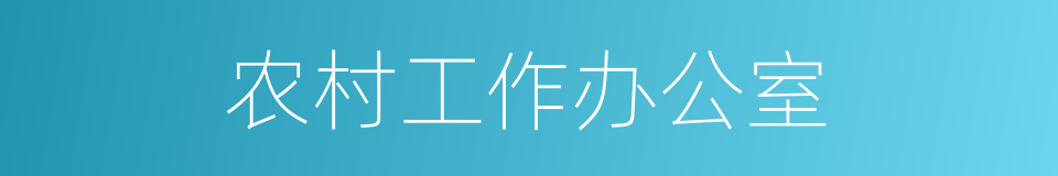农村工作办公室的同义词