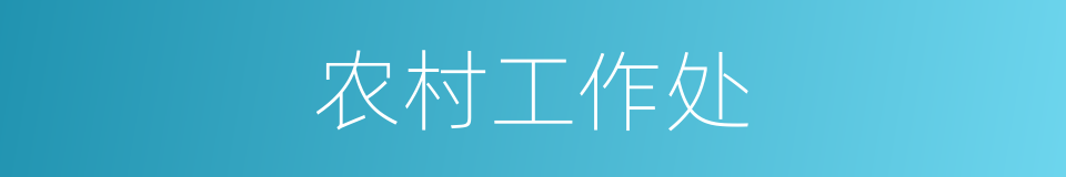 农村工作处的同义词