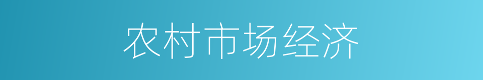 农村市场经济的同义词