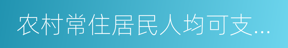 农村常住居民人均可支配收入的同义词