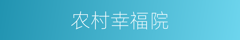 农村幸福院的同义词