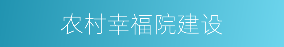 农村幸福院建设的同义词