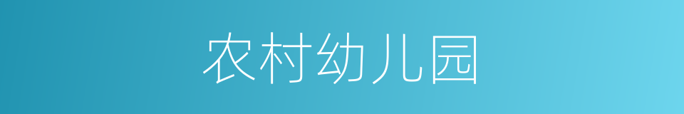 农村幼儿园的同义词