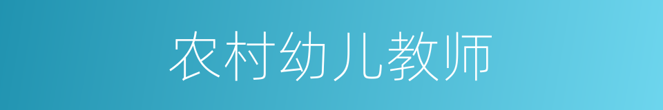 农村幼儿教师的同义词