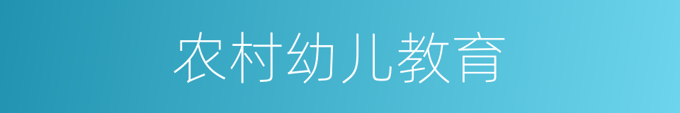 农村幼儿教育的同义词