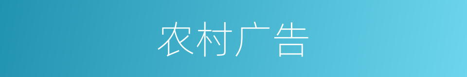 农村广告的同义词