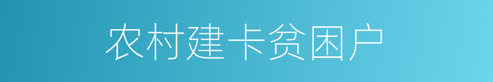 农村建卡贫困户的同义词