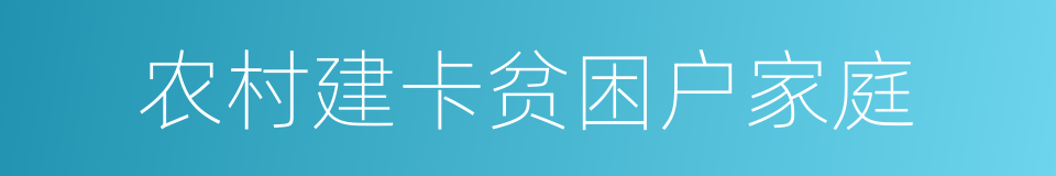 农村建卡贫困户家庭的同义词