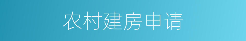 农村建房申请的同义词