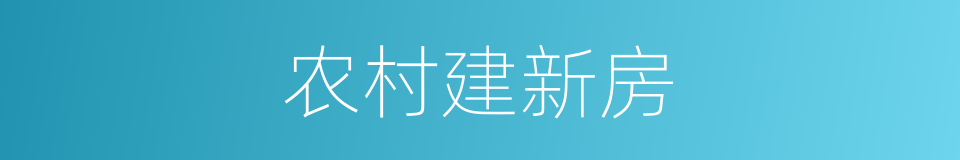 农村建新房的同义词