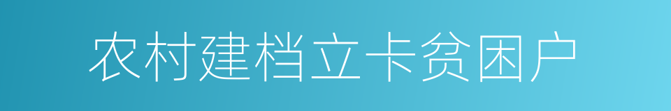 农村建档立卡贫困户的同义词