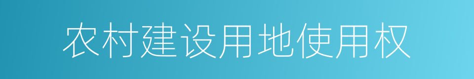 农村建设用地使用权的同义词