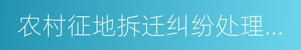 农村征地拆迁纠纷处理实务的同义词