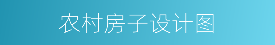 农村房子设计图的同义词