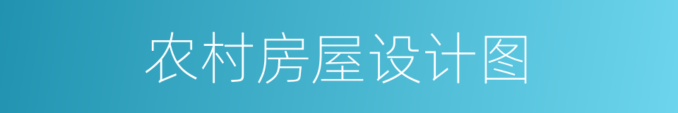 农村房屋设计图的同义词