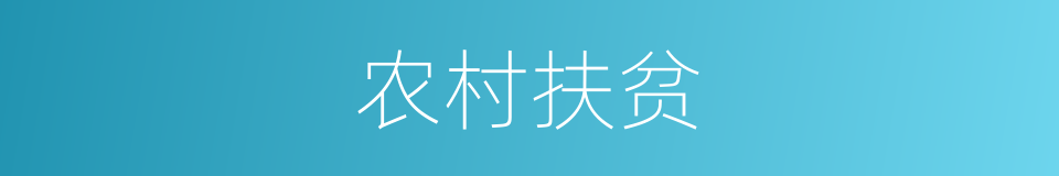 农村扶贫的同义词
