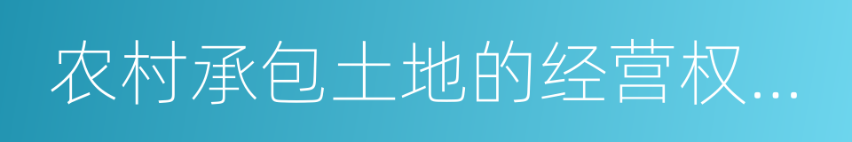 农村承包土地的经营权抵押贷款试点暂行办法的同义词