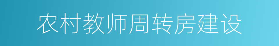 农村教师周转房建设的同义词