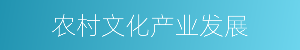 农村文化产业发展的同义词