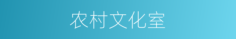 农村文化室的同义词