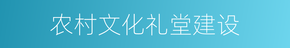 农村文化礼堂建设的同义词