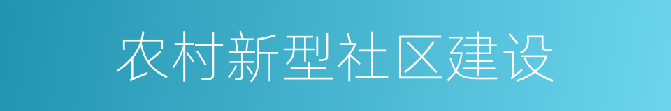 农村新型社区建设的同义词