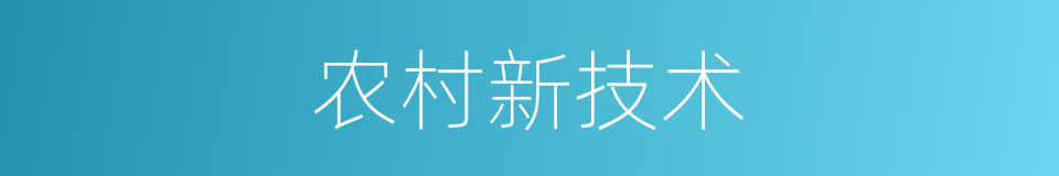 农村新技术的同义词