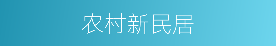 农村新民居的同义词