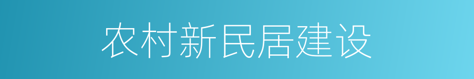 农村新民居建设的同义词