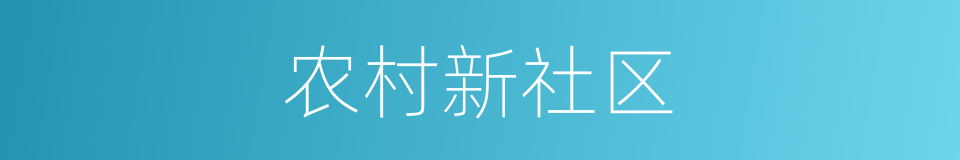 农村新社区的同义词