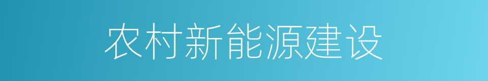 农村新能源建设的同义词