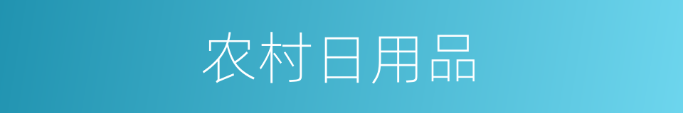 农村日用品的同义词