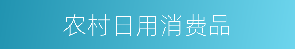 农村日用消费品的同义词