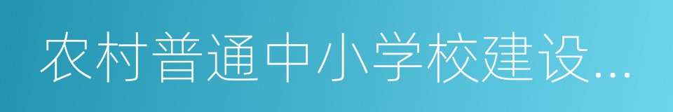 农村普通中小学校建设标准的同义词