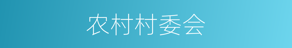 农村村委会的同义词