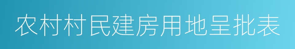 农村村民建房用地呈批表的同义词