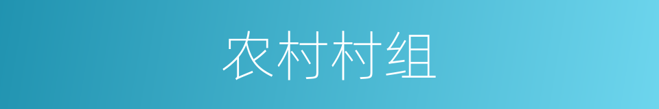 农村村组的同义词