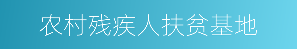 农村残疾人扶贫基地的同义词